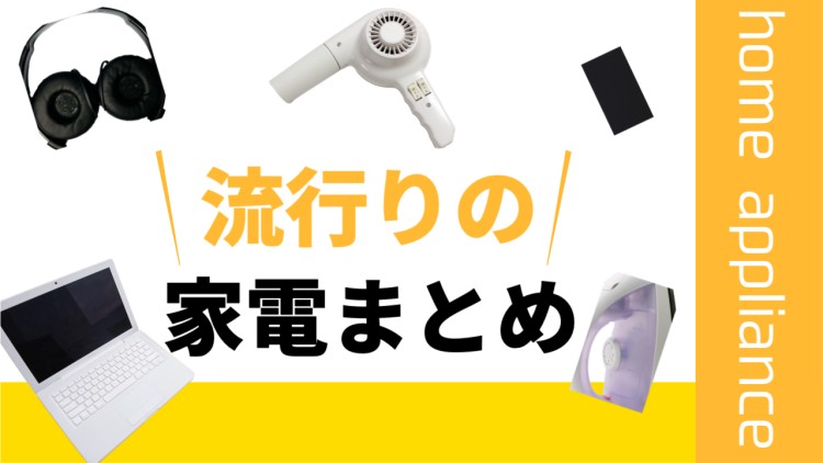 流行りの家電まとめ